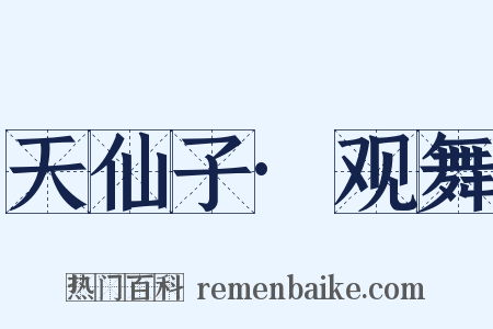 天仙子·观舞是什么意思的图片